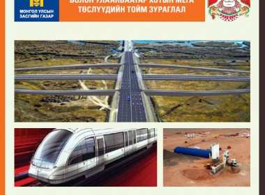 Монгол Улсын засгийн газар болон Улаанбаатар хотын мега төслүүдийн тойм зураглал