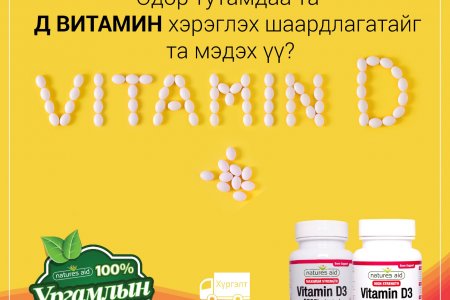 Д витаминыг яагаад өдөр бүр уух шаардлагатай вэ?
