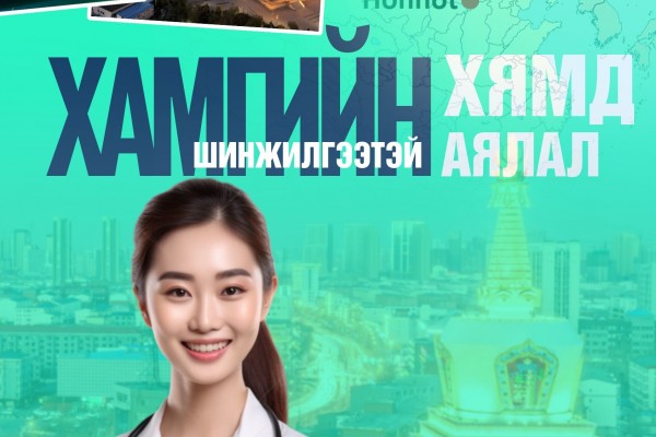 Хөх хотын шинжилгээтэй аялал