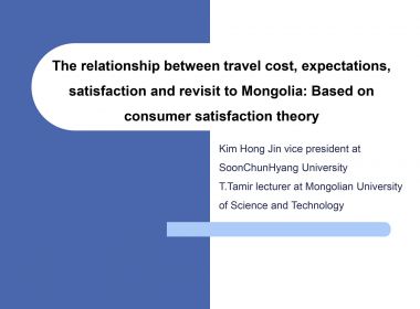 Т.Тамир The relationship between travel cost, expectations, satisfaction and revisit to Mongolia: Based on consumer satisfaction theory