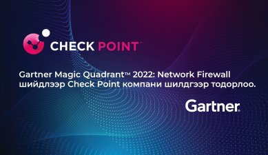 Gartner Magic Quadrant 2022: Network Firewall шийдлээр Check Point компани шилдгээр тодорлоо. 