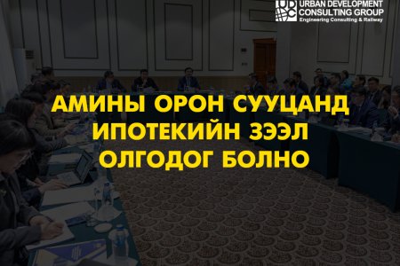 Амины орон сууцанд ипотекийн зээл олгодог болно