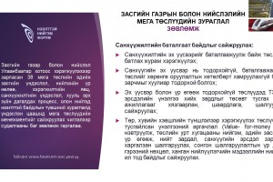 Засгийн газрын болон нийслэлийн мега төслүүдийн зураглал зөвлөмж: Санхүүжилтийн баталгаат байдлыг сайжруулах
