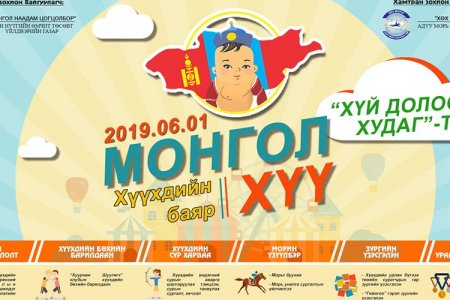 “Монгол хүү-2019” хүүхдийн баяр Хүй долоон худаг-т болно