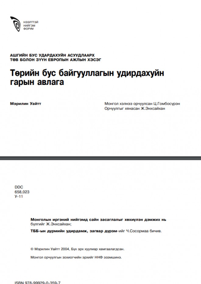 Төрийн бус байгууллагын удирдахуйн гарын авлага