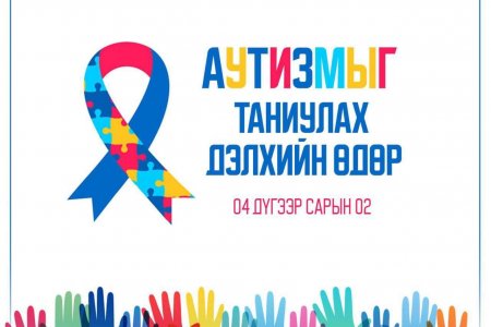 ӨНӨӨДӨР АУТИЗМЫГ ТАНИУЛАХ ДЭЛХИЙН ӨДӨР
