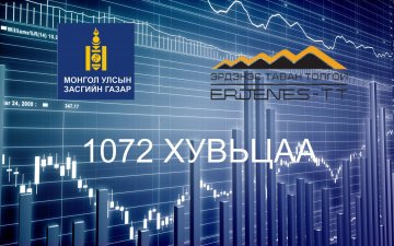 1072 хувьцааны 2018 оны  ногдол ашгийг нөхөж олгохгүй харин 2019 оны ногдол ашгийг ТУЗ шийднэ