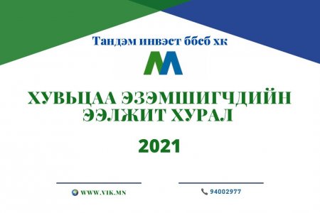 ТАНДЭМ ИНВЭСТ ББСБ ХК-ИЙН ХУВЬЦАА ЭЗЭМШИГЧДИЙН ЭЭЛЖИТ ХУРЛЫН ЗАР