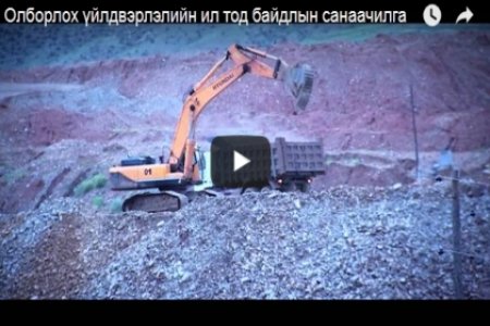 Олборлох үйлдвэрлэлийн ил тод байдлын санаачилга