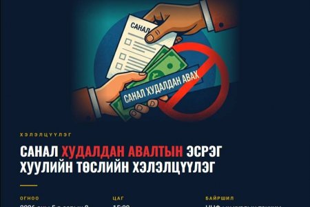 Санал худалдан авалтын эсрэг хуулийн төслийн хэлэлцүүлэгт урьж байна 