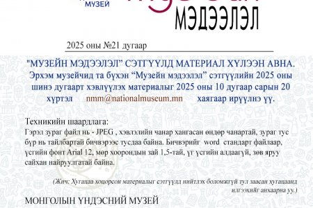 “МУЗЕЙН МЭДЭЭЛЭЛ” СЭТГҮҮЛД МАТЕРИАЛ ХҮЛЭЭН АВНА.