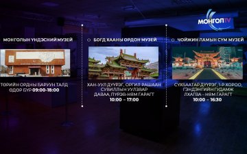 3-р сарын 5-ыг хүртэл төрийн болон орон нутгийн өмчит бүх музей үнэ төлбөргүй иргэдэд үйлчилнэ