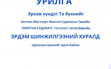 “ОЮУТАН СУДЛААЧ - 2026”  ЭРДЭМ ШИНЖИЛГЭЭНИЙ ХУРЛЫН ХӨТӨЛБӨРТЭЙ ТАНИЛЦАНА УУ