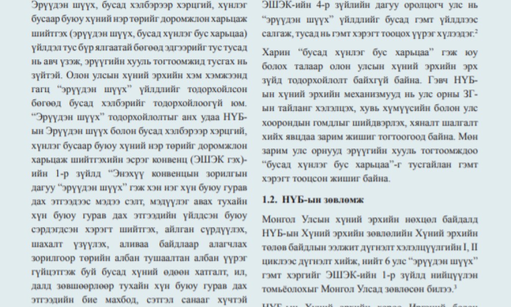 Эрүүдэн шүүхтэй тэмцэх, урьдчилан сэргийлэх