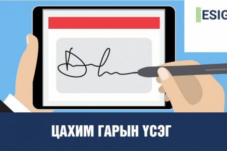 Цагдаагийн байгууллага цахим гарын үсэг нэвтрүүлжээ