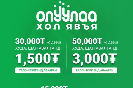 Super LPG урамшуулал үргэлжилсээр байна!