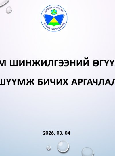 ОЮУТАН СУДЛААЧДЫН 