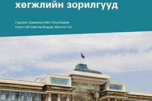 Монгол Улс: Төсвийн гүйцэтгэл ба тогтвортой хөгжлийн зорилтууд судалгааны тайлан 