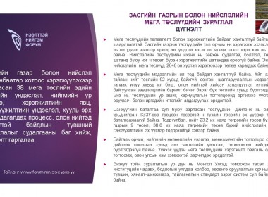 Засгийн газрын болон нийслэлийн мега төслүүдийн зураглал дүгнэлт