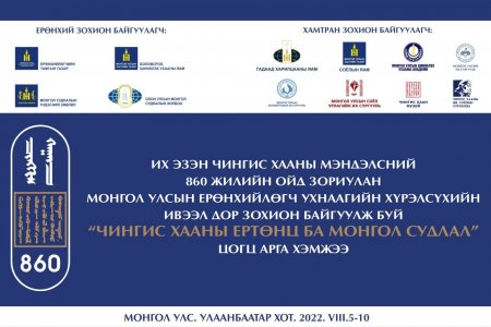 “ЧИНГИС ХААНЫ ЕРТӨНЦ БА МОНГОЛ СУДЛАЛ” ЦОГЦ АРГА ХЭМЖЭЭГ ЗОХИОН БАЙГУУЛНА