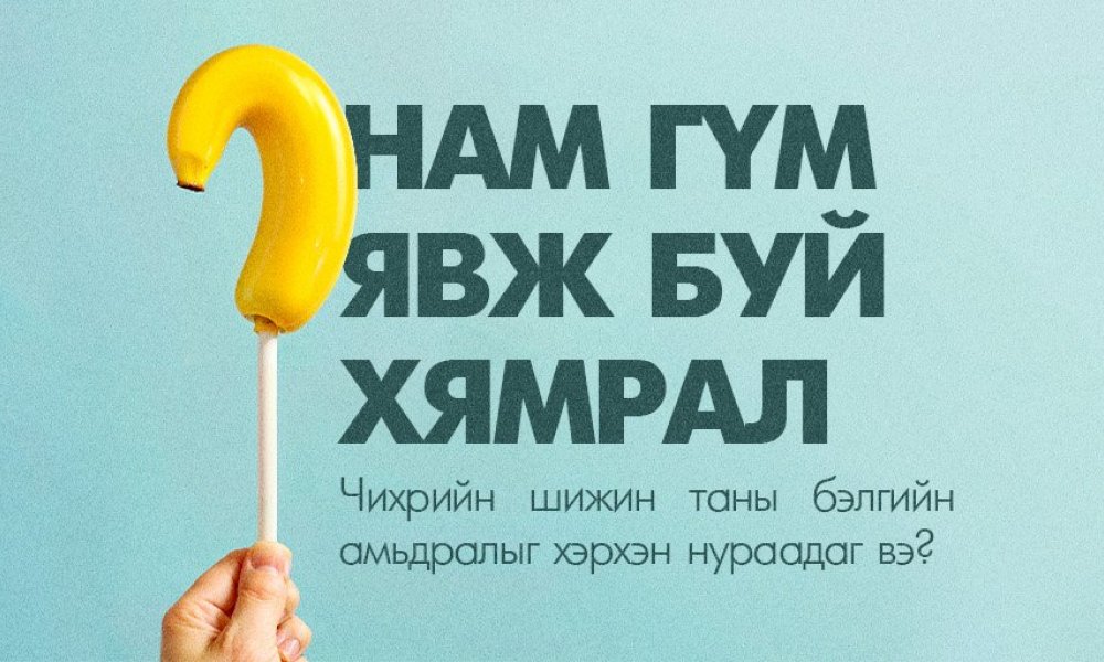 Чихрийн шижин таны бэлгийн амьдралыг хэрхэн нураадаг вэ?