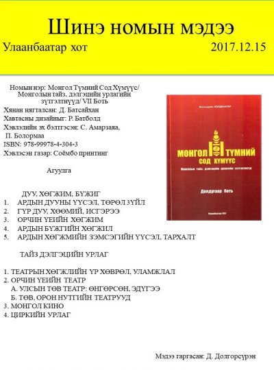 Монгол түмний сод хүмүүс 