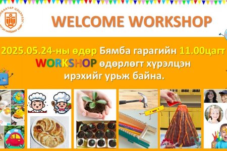 WORKSHOP өдөрлөгт урьж байна.