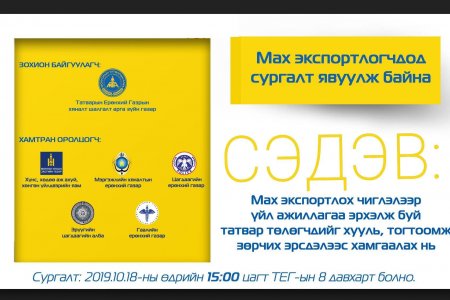Мах экспортлогчдод татварын хяналт шалгалтын чиглэлээр арга зүйн зөвлөмж өгнө