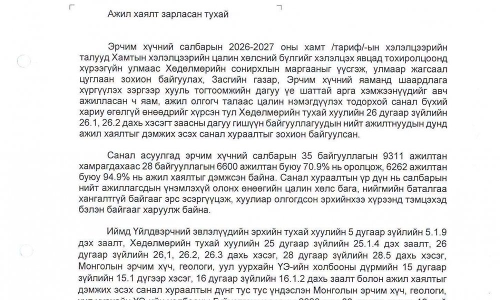 МОНГОЛ УЛСЫН ЕРӨНХИЙ САЙД Н.УЧРАЛ БОЛОН УИХ-ЫН ДАРГА, ГИШҮҮДЭД МЭДЭГДЭЛ ХҮРГҮҮЛЛЭЭ