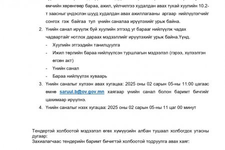 СӨББАЙГУУЛЛАГЫН СУРГАЛТЫН ХЭРЭГЛЭГДЭХҮҮН НЭМЭГДҮҮЛЭХ ТЕНДЕРИЙН УРИЛГА