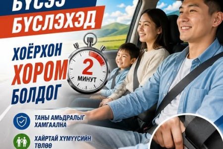 Суудлын бүсээ бүслэхэд хоёрхон хором болдог