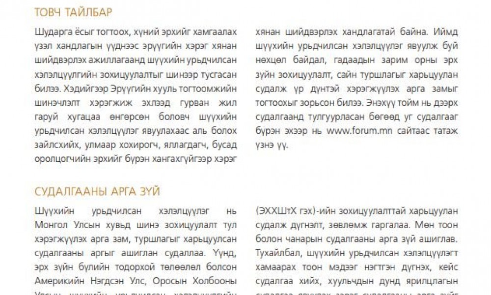 ШҮҮХИЙН УРЬДЧИЛСАН ХЭЛЭЛЦҮҮЛЭГ