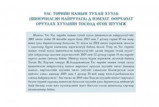 Улс төрийн намын тухай хуульд нэмэлт, өөрчлөлт оруулах тухай хуулийн төсөлд өгөх шүүмж – Хуулийн шүүмж №50