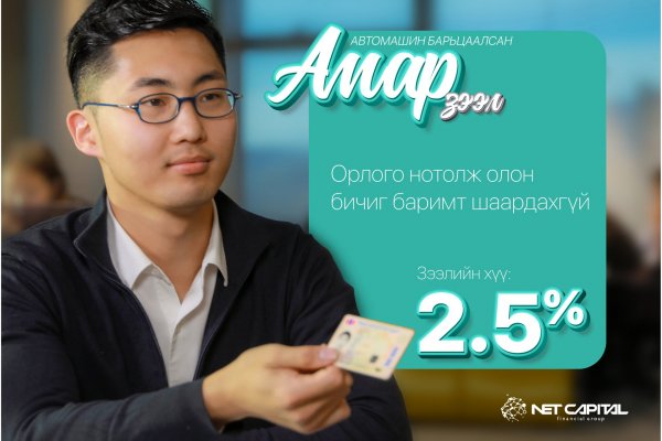 НЭТКАПИТАЛ ОРЛОГО НОТОЛЖ ОЛОН МАТЕРИАЛ ШААРДАХГҮЙ АМАР ЗЭЭЛ