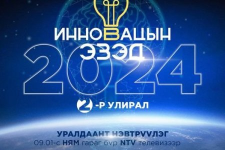 “Инновацын эзэд” 2024 уралдаант нэвтрүүлэг