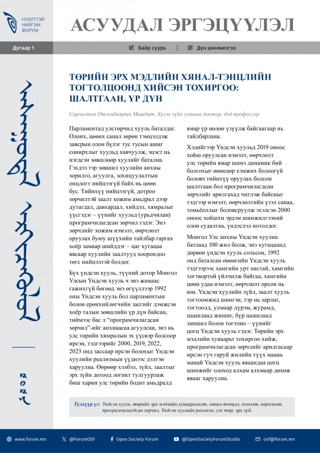 Төрийн эрх мэдлийн хянал-тэнцлийн тогтолцоонд хийсэн тохиргоо: шалтгаан, үр дүн