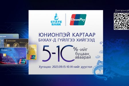 Төрийн банкны ЮнионПэй картаар гүйлгээ хийгээд 10 хувиа буцаан аваарай