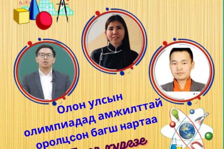 Манай сургуулийн бахдам амжилт 