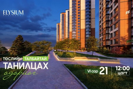 “Төслийн талбайтай танилцах өдөрлөг”-т зочлоорой - Elysium Residence