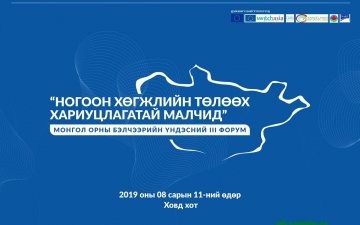 Монгол орны бэлчээрийн үндэсний III дугаар форум Ховд хотноо энэ сарын 11-нд болно 