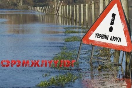 Үер, усны аюулаас сэрэмжтэй байхыг анхааруулж байна
