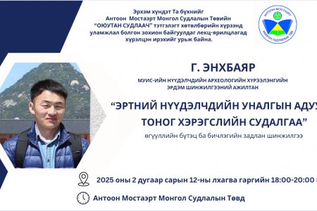 “ЭРТНИЙ НҮҮДЭЛЧДИЙН УНАЛГЫН АДУУНЫ ТОНОГ ХЭРЭГСЛИЙН СУДАЛГАА” өгүүллийн бүтэц ба бичлэгийн задлан шинжилгээ сэдвээр лекц уншина.