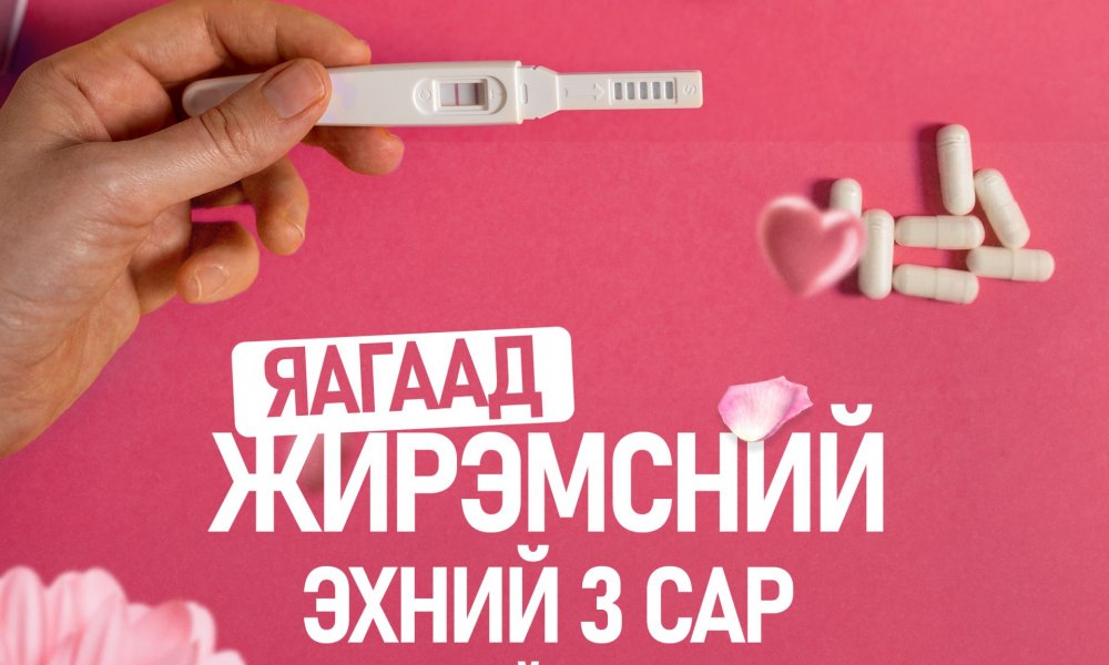 Жирэмсний эхний 100 хоногийн үнэ цэнэ