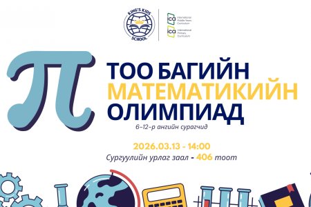 Олон улсын Пи тооны өдөр-ийг тохиолдуулан 6–12-р ангийн сурагчдын дунд Математикийн багийн олимпиад амжилттай зохион байгуулагдлаа.