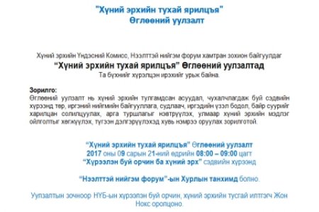 Хүний эрхийн тухай ярилцъя Өглөөний уулзалт
