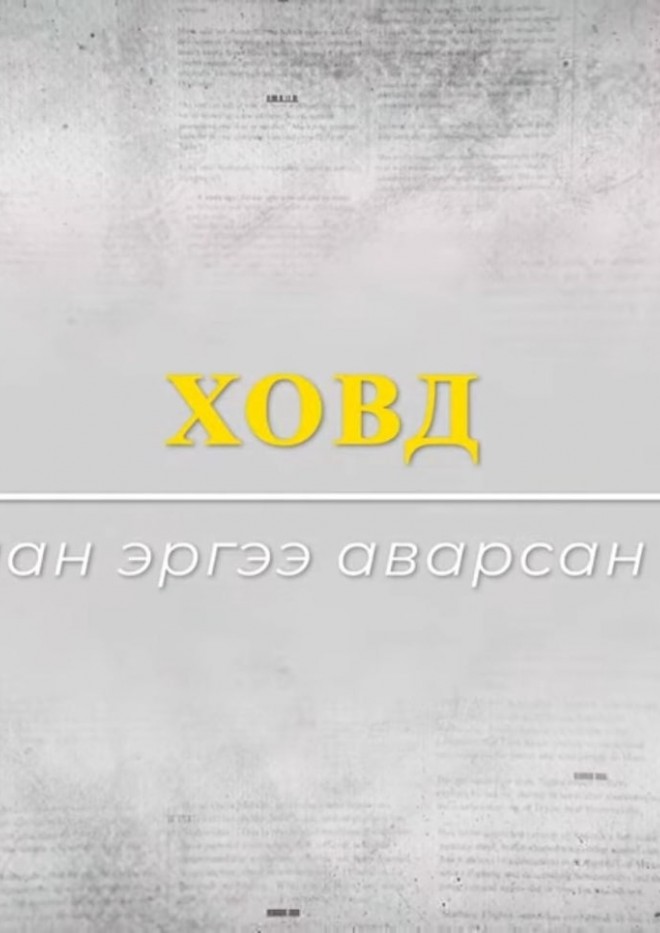 Ховд - Цагаан эргээ аварсан түүх 