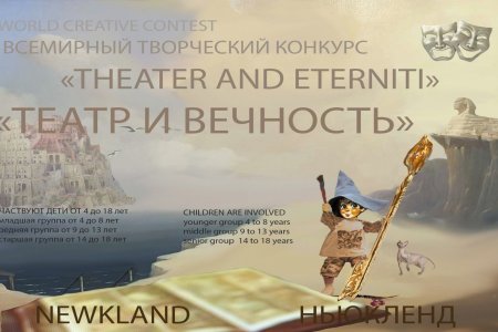 СТРАНА НЬЮКЛЕНД объявляет новый творческий конкурс юных талантов: «Театр и Вечность»