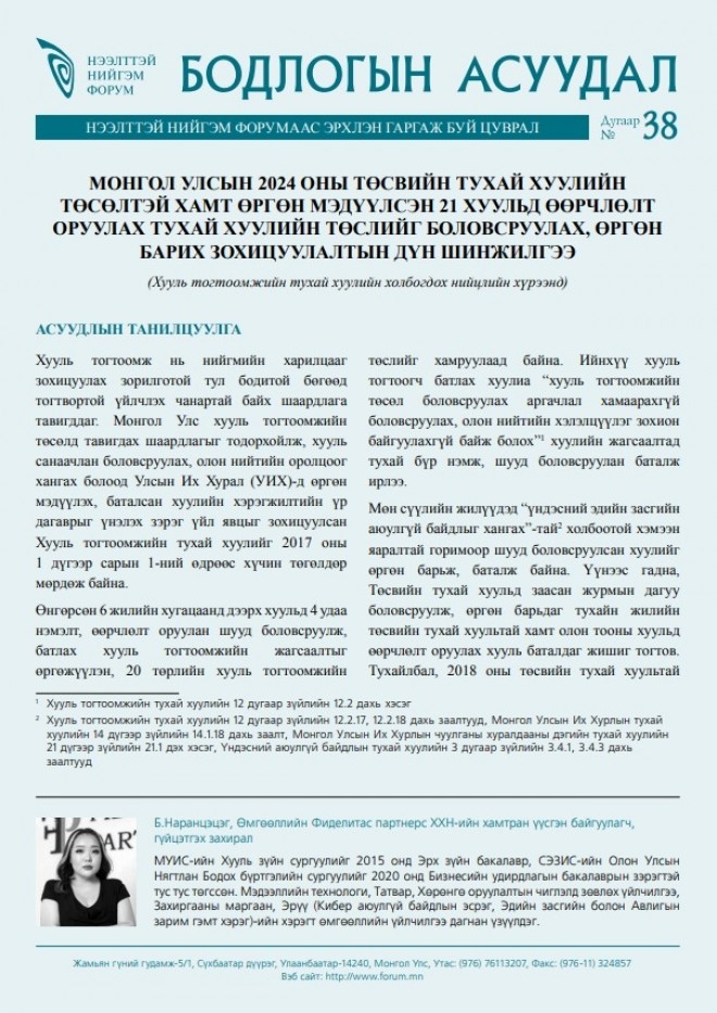 Бодлогын асуудал №38: “Монгол Улсын 2024 оны төсвийн тухай хуулийн төсөлтэй хамт өргөн мэдүүлсэн 21 хуульд өөрчлөлт оруулах тухай хуулийн төслийг боловсруулах, өргөн барих зохицуулалтын дүн шинжилгээ”
