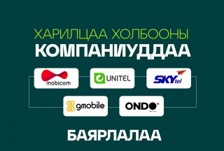 Харилцаа холбооны оператор компаниуд тэрбум мод хөдөлгөөнийг дэмжин ажиллана!
