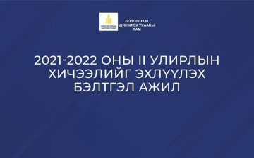 БҮХ ШАТНЫ БОЛОВСРОЛЫН БАЙГУУЛЛАГА ХОЁРДУГААР САРЫН 14-НӨӨС 100 ХУВЬ ТАНХИМААР ХИЧЭЭЛЛЭНЭ